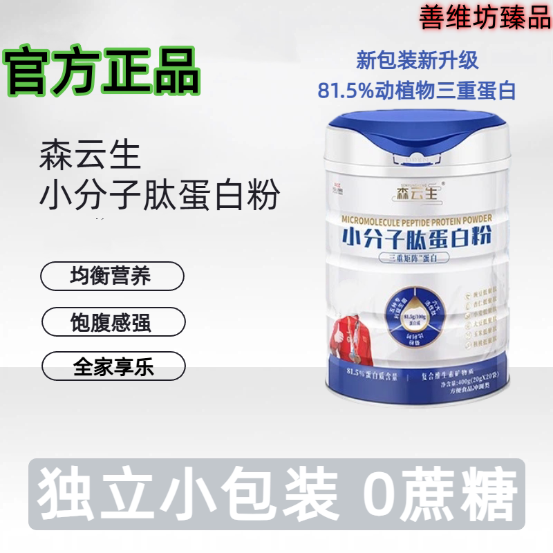 Senyunsheng Small Molecule Peptide Protein Powder Newly Upgraded Triple Protein Powder from Animals and Plants - 400G/Can