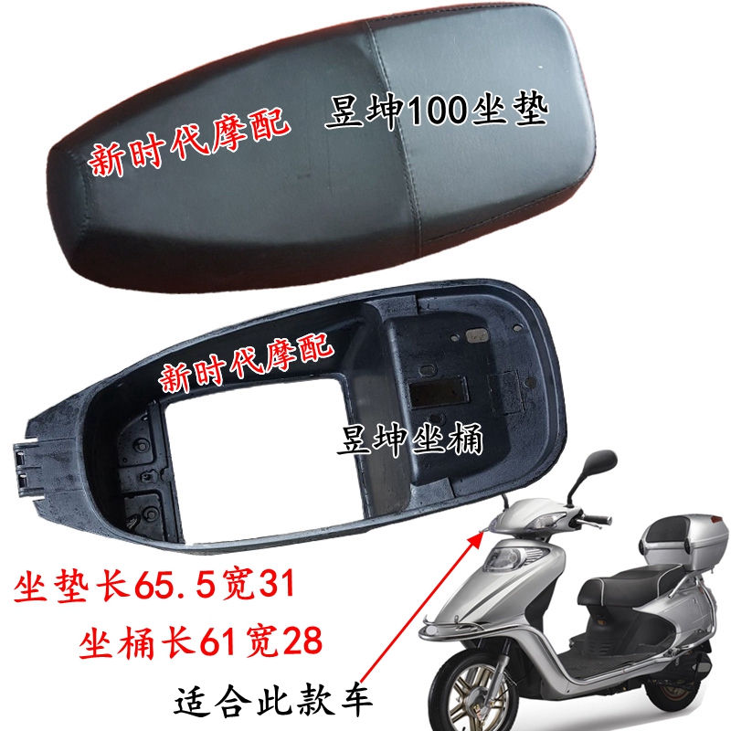 Electric car seat cushion seat barrel electric motor Che Yu Kun 100 cushion sitting barrel Yu Kun 100 new art True love Eopin plastic piece