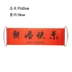 [条幅-新婚快乐]