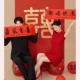 [条幅-吾家有喜+新婚快乐2个]