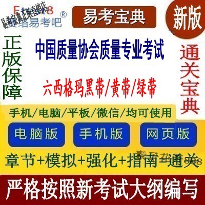 2026 China Quality Association Quality Professional Competency Exam Real Questions Six Sigma Black Belt/Yellow Belt/Green Belt Qc