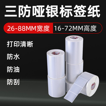  Asian silver label paper PET matte silver 26~88mm wide barcode self-adhesive matte silver printing sticker size optional