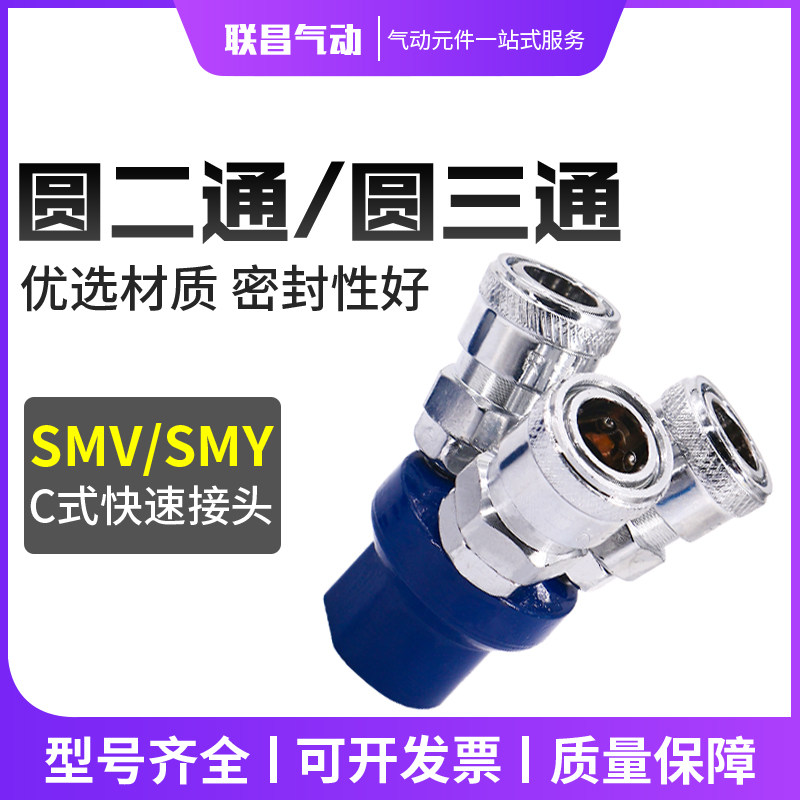 气动C式快速接头气泵空压机气管接头SMY圆三通SMV二通三叉二插