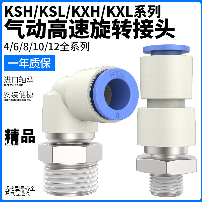 直角弯头气动360度高速旋转接头KSH直通万向KSL4-M5/6-01/8-02 /S