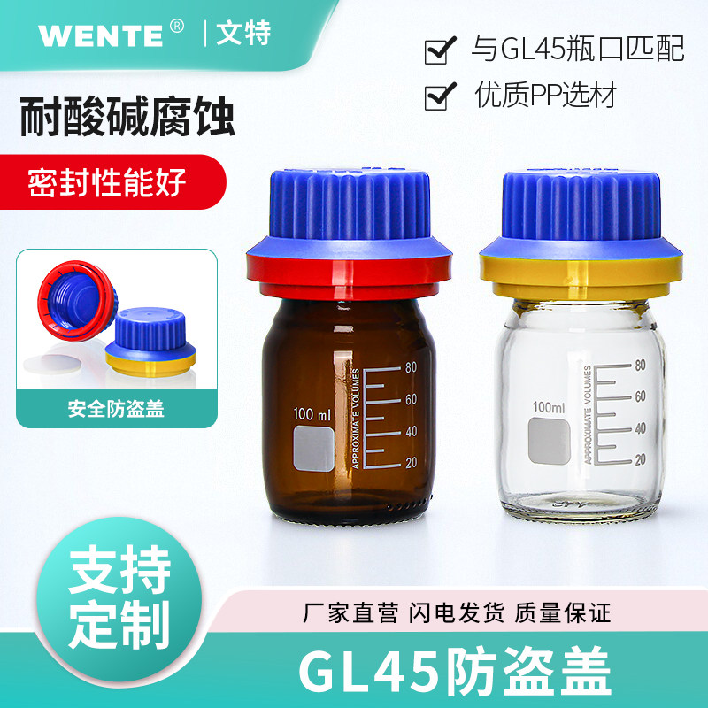 新款GL45防盗盖耐高温腐蚀自锁试剂瓶透明棕色避光肖特属牛同款
