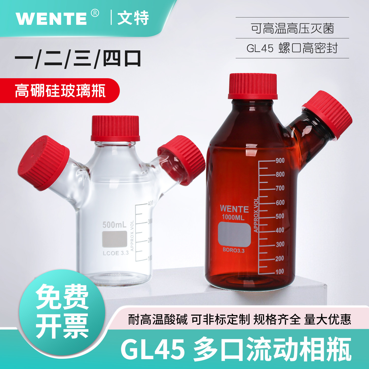 GL45多口流动相试剂瓶溶剂瓶棕色丝口色谱瓶二/三/四口流动液相瓶