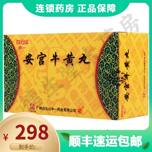 [SF Express] Zhongyi angong niuhuang wan 3g*2 таблетки/коробку Qingfei, детоксикация, высокая лихорадка, чащевые геморроии, энцефалит Eexia Exia, яд Niuhuang.