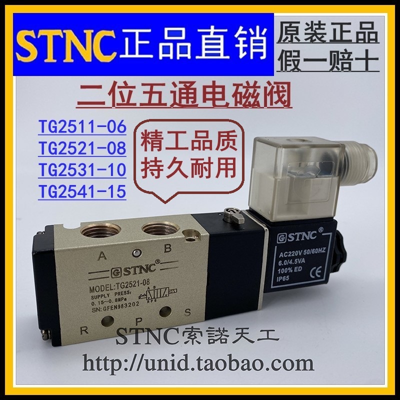 (STNC Sono Tiangong)Solenoid valve TG2511-06 TG2521-08 TG2531-10TG2541-15