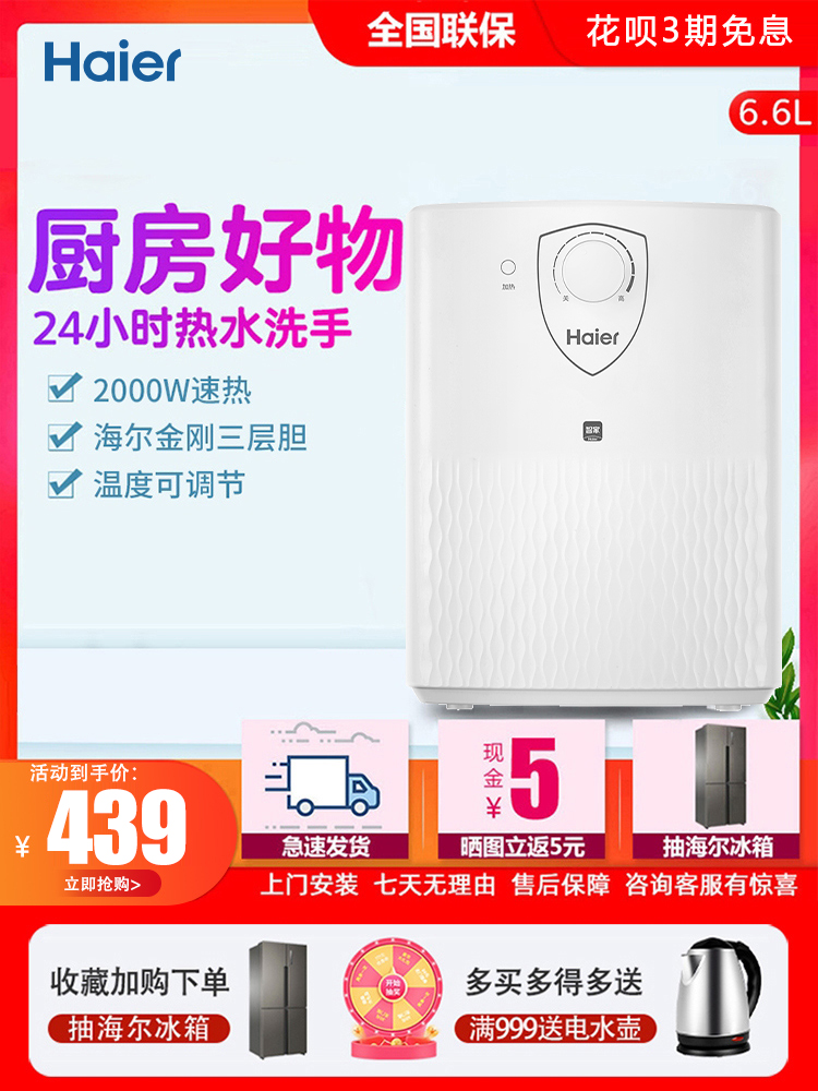 Haier commander 6 6 liters small kitchen treasure household water on the water instant hot speed hot kitchen small storage type electric water heater