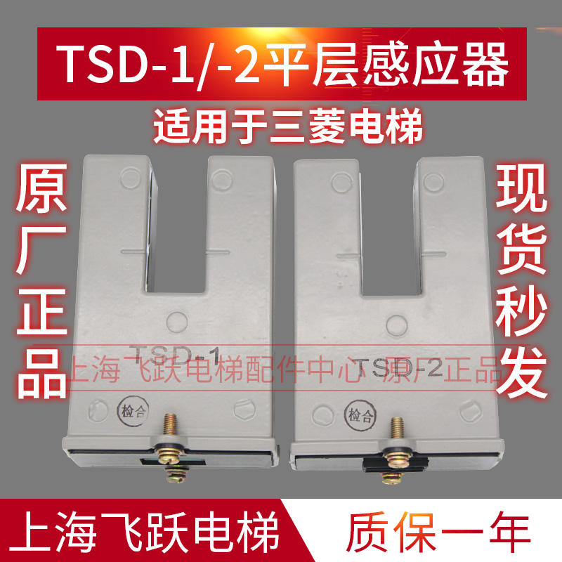Suitable for Mitsubishi Elevator Re-Flat Layer Sensors TSD-1 TSD-2 brand new original Lingyun accessories