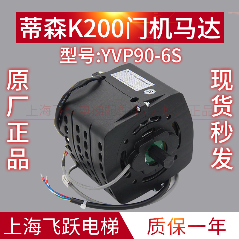 Thyson Elevator K200 door machine Madathison K200 door motor YVP90-6S new original elevator accessories