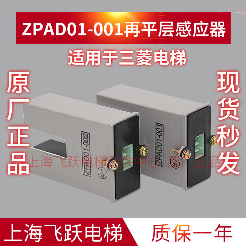 Elevator reflat layer sensor ZPAD01-001 ZPAD01-002 sensor suitable for Mitsubishi lifts