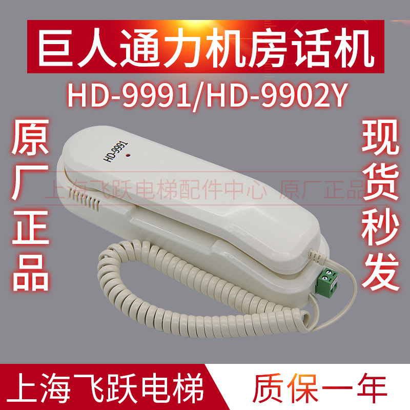 Giant Tonli Lift Accessories Room Cable Phone HD-9902Y Giants Tonli Five Sides Talkback 9991 Brand New Original