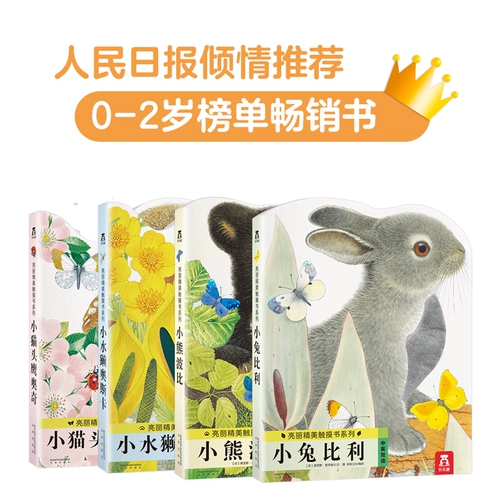 [Синьхуа Венксуан] Lele Fun Кролик Billy Touch Книга 4 тома от 0 до 3-летнего ребенка Ранняя ранняя рано