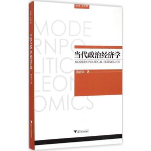 当代政治经济学 经济学书籍 宏微观经济学理论 黄春兴 著 著作 浙江大学出版社 新华书店官网正版图书籍