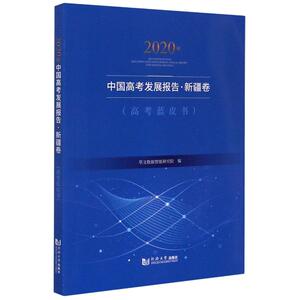 2020年中国高考发展报告(新疆卷高考蓝皮书) 萃文数据智能研究院 正版书籍 新华书店旗舰店文轩官网 同济大学出版社