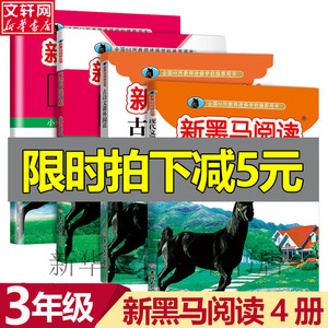 2020新版 新黑马阅读 小学三年级 现代文课外阅读+古诗文课外阅读+英语阅读训练+英语听力训练 套装共4本全国通用版人教老师推荐书