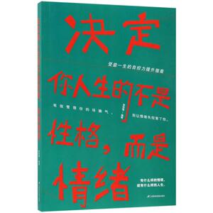 决定你人生的不是性格,而是情绪 情绪管理书籍 情商课控制情绪 李世强 编著 三辰影库电子音像出版社 新华文轩书店官网正版
