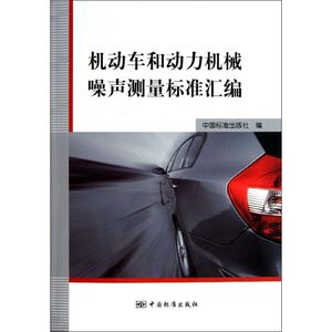 机动车和动力机械噪声测量汇编 中国标准出版社 正版书籍 新华书店旗舰店文轩官网 中国标准出版社
