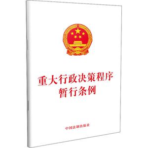 重大行政决策程序暂行条例 中国法制出版社 正版书籍 新华书店旗舰店文轩官网