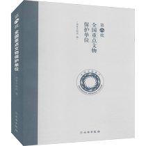 (Xinhua Wenxuan) The eighth batch of national key cultural relics protection units Cultural Relics Press Genuine books Xinhua Bookstore flagship store Wenxuan official website