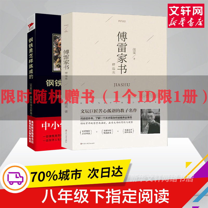 八年级下册必读名著 《钢铁是怎样炼成的》+《傅雷家书》 天猫优惠券折后¥17.8包邮(¥32.8-15)随机再送一本 八年级下册必读名著 《钢铁是怎样炼成的》+《傅雷家书》 天猫优惠券折后¥17.8包邮(¥32.8-15)随机再送一本