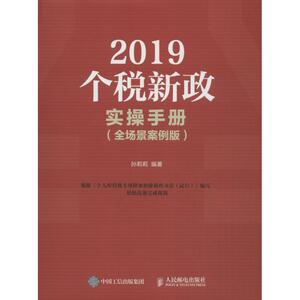 2019个税新政实操手册(全场景案例版) 孙莉莉 人民邮电出版社 正版书籍 新华书店旗舰店文轩官网