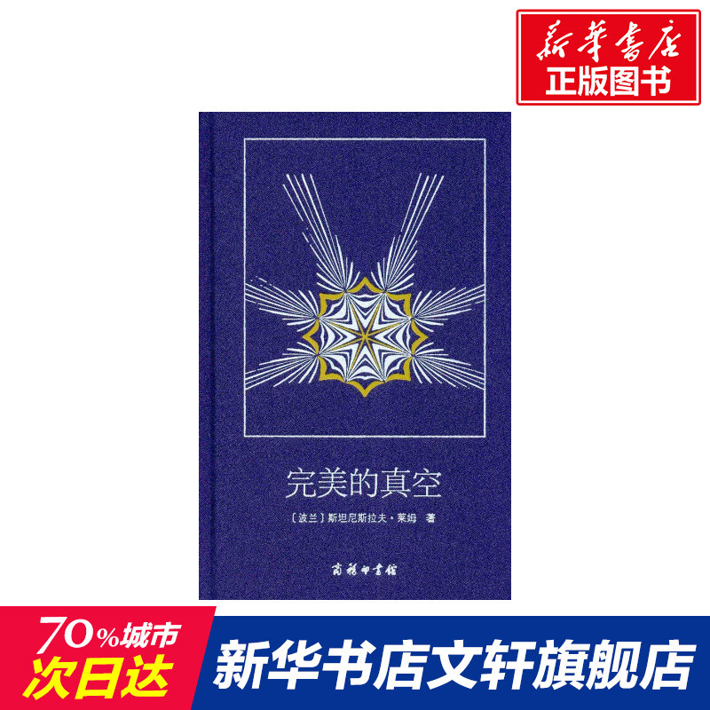 【Xinhua Wenxuan】The Perfect Vacuum (Poland) by Stanislaw Lem; Translated by Wang Zhiguang. Authentic Books, Novels, Bestsellers. Xinhua Bookstore Flagship Store Wenxuan Official Website