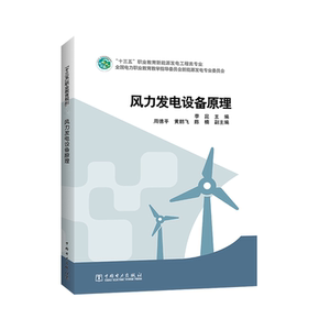 风力发电设备原理(十三五职业教育新能源发电工程类专业规划教材) 李昆 主编 周德平 黄鹏飞 陈楠 副主编