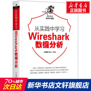 从实践中学习Wireshark数据分析 大学霸IT达人 正版书籍 新华书店旗舰店文轩官网 机械工业出版社