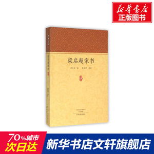 梁启超家书/家藏文库 梁启超 正版书籍小说畅销书 新华书店旗舰店文轩官网 中州古籍出版社