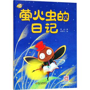 【新华书店】萤火虫的日记 0-3-4-5-6-8岁儿童绘本 老师推荐幼儿园小学生课外书籍阅读 父母与孩子的睡前亲子阅读