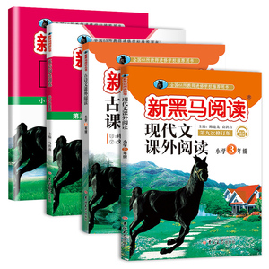 2020新版 新黑马阅读 小学三年级 现代文课外阅读+古诗文课外阅读+英语阅读训练+英语听力训练 套装共4本全国通用版人教老师推荐书