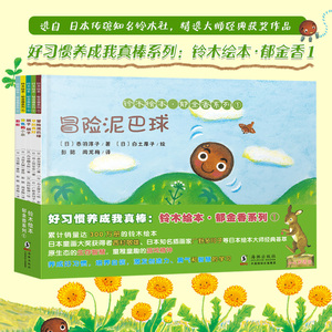 好习惯养成我真棒儿童绘本 铃木绘本郁金香系列1(5册) 幼儿早教启蒙图画书儿童绘本 经典智慧启蒙勇气成长故事书幼儿园宝宝书
