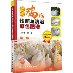 简明鸡病诊断与防治原色图谱 第2版 正版书籍 新华书店旗舰店文轩官网 化学工业出版社