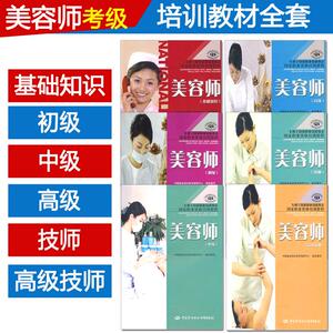 【美容师官方教材全6册】技师+高级技师+基础知识+初级+中级+高级美容师上岗考试用书培训指定教材职业资格技能鉴定中国劳动出版社