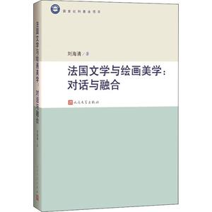 法国文学与绘画美学:对话与融合 刘海清 正版书籍小说畅销书 新华书店旗舰店文轩官网 人民文学出版社