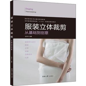 服装立体裁剪 从基础到创意 边沛沛 正版书籍 新华书店旗舰店文轩官网 东华大学出版社