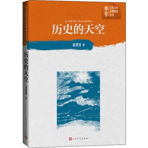 历史的天空 徐贵祥 正版书籍小说畅销书 新华书店旗舰店文轩官网 人民文学出版社