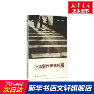 小说创作技能拓展 陈鸣 著 正版书籍小说畅销书 新华书店旗舰店文轩官网 中国人民大学出版社