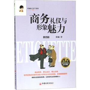 商务礼仪与形象魅力 靳斓 著 中国经济出版社 第4版正版书籍 新华书店旗舰店文轩官网