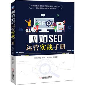 网站SEO运营实战手册 陈益材 等 著 市场营销销售书籍 网络营销管理 机械工业出版社 新华文轩书店官网正版图书