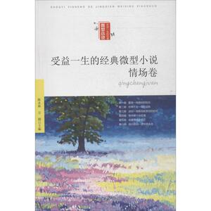 受益一生的经典微型小说 情场卷无 正版书籍小说畅销书 新华书店旗舰店文轩官网 人民日报出版社