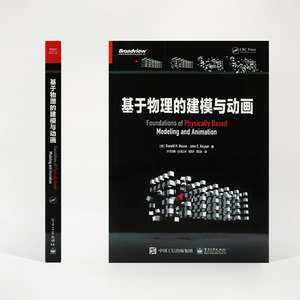 基于物理的建模与动画 (美)唐纳德·豪斯,(美)约翰·凯泽 正版书籍 新华书店旗舰店文轩官网 电子工业出版社