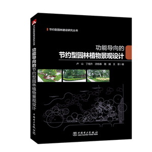 功能导向的节约型园林植物景观设计/节约型园林建设研究丛书 卢山 丁旭升 沈柏春 敬婧 王菲 正版书籍 新华书店旗舰店文轩官网
