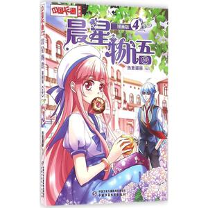 晨星物语 漫画版4热麦漫画 编绘 正版书籍 新华书店旗舰店文轩官网 中国少年儿童出版社