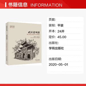 武汉老风情/故园画忆系列 林倩倩 正版书籍 新华书店旗舰店文轩官网 学苑出版社