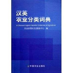 汉英农业分类词典 农业部国际交流服务中心 正版书籍 新华书店旗舰店文轩官网 中国农业出版社