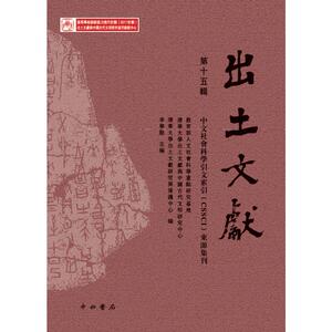 出土文献(第15辑)