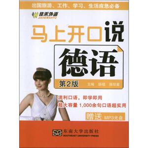 马上开口说德语(第2版) 徐琼星 编 正版书籍 新华书店旗舰店文轩官网 东南大学出版社